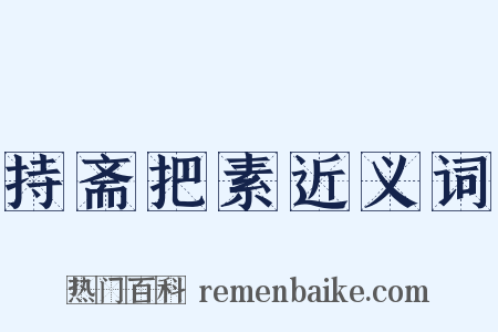 持斋把素近义词是什么意思的图片